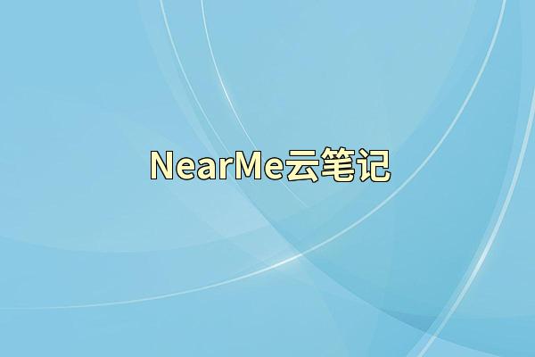 NearMe云笔记