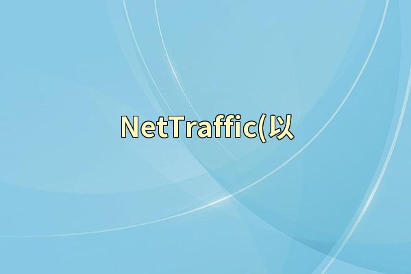 NetTraffic(以