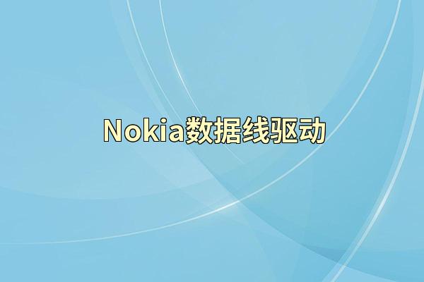Nokia数据线驱动