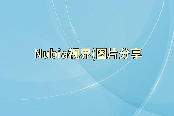 Nubia视界(图片分享