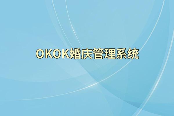 OKOK婚庆管理系统