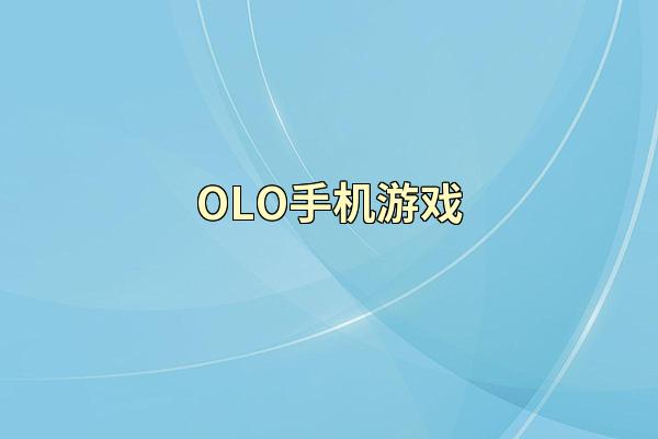 OLO手机游戏