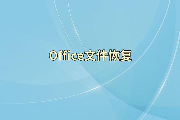 Office文件恢复