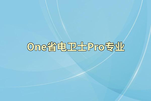 One省电卫士Pro专业
