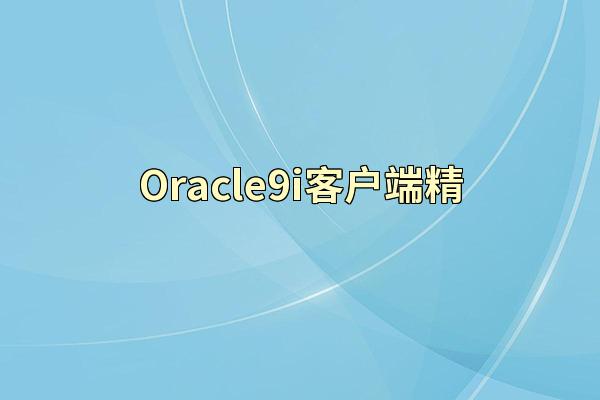 Oracle9i客户端精