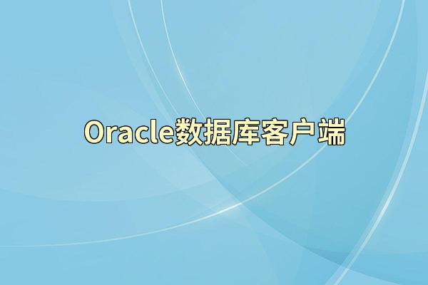 Oracle数据库客户端