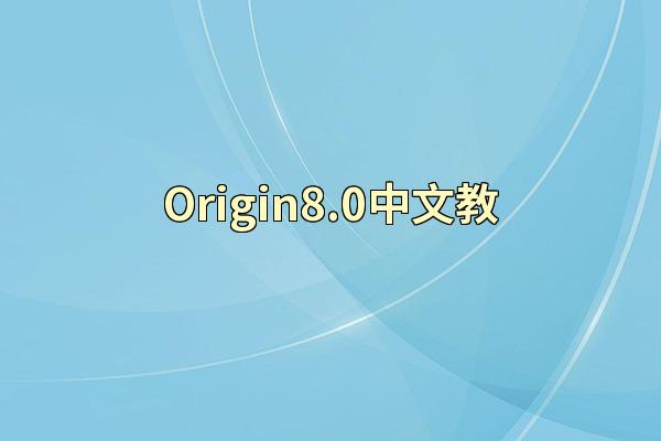 Origin8.0中文教