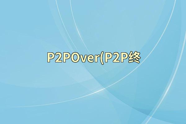 P2POver(P2P终