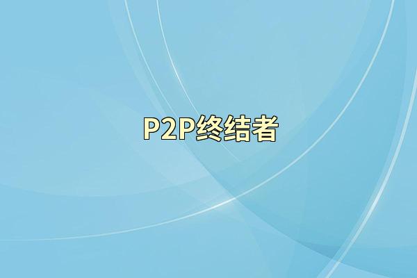 P2P终结者