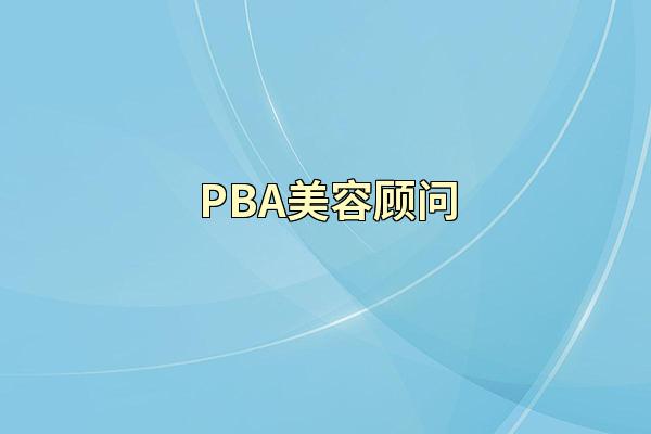 PBA美容顾问
