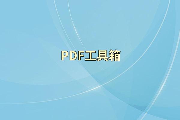 PDF工具箱