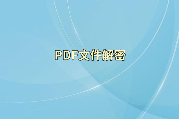 PDF文件解密