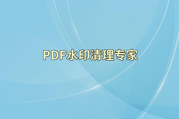 PDF水印清理专家