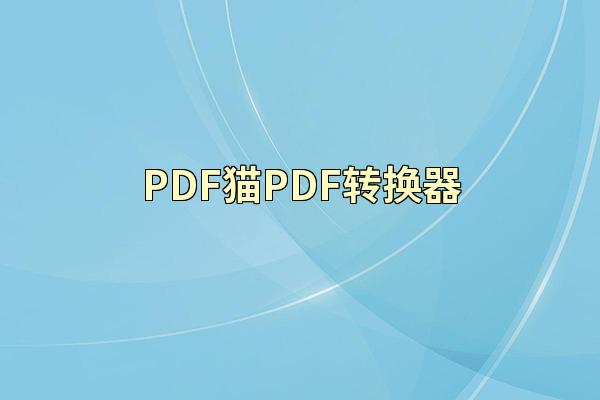 PDF猫PDF转换器
