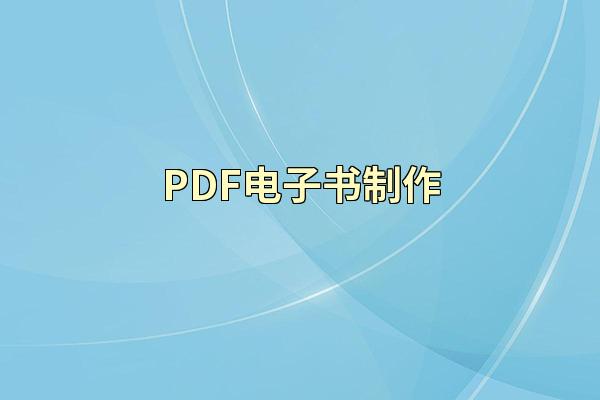 PDF电子书制作