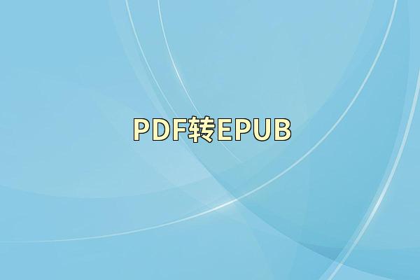 PDF转EPUB