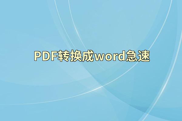 PDF转换成word急速