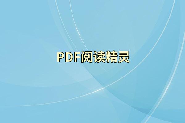 PDF阅读精灵