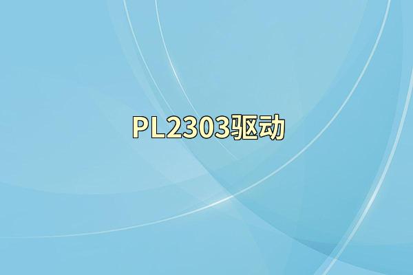 PL2303驱动