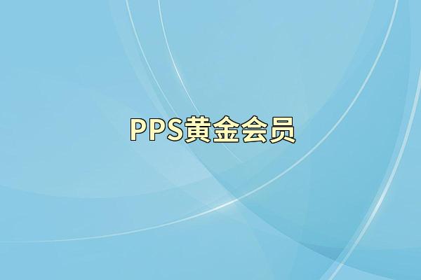 PPS黄金会员