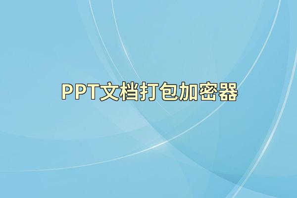 PPT文档打包加密器
