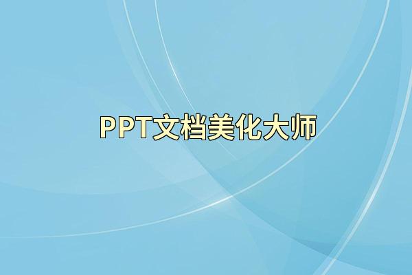 PPT文档美化大师
