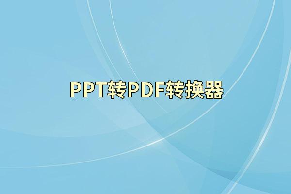 PPT转PDF转换器