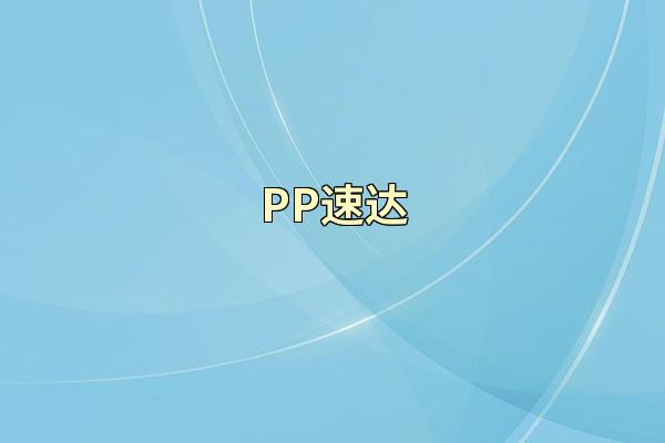 PP速达