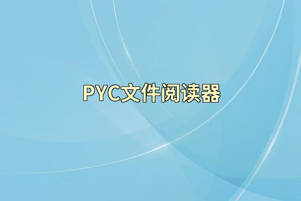 PYC文件阅读器