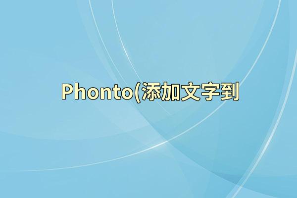 Phonto(添加文字到