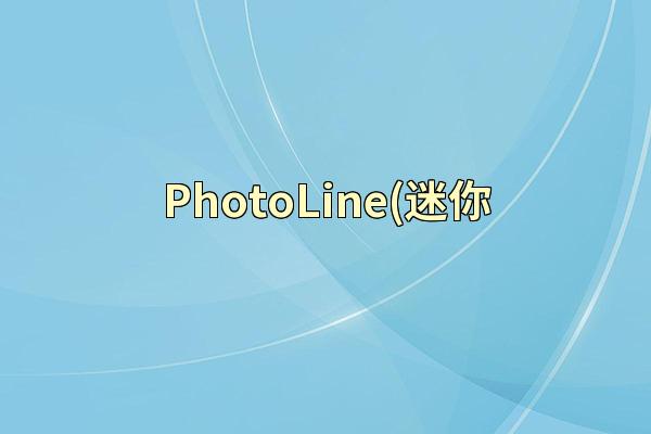 PhotoLine(迷你