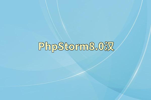 PhpStorm8.0汉