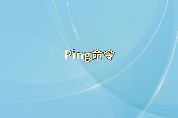 Ping命令