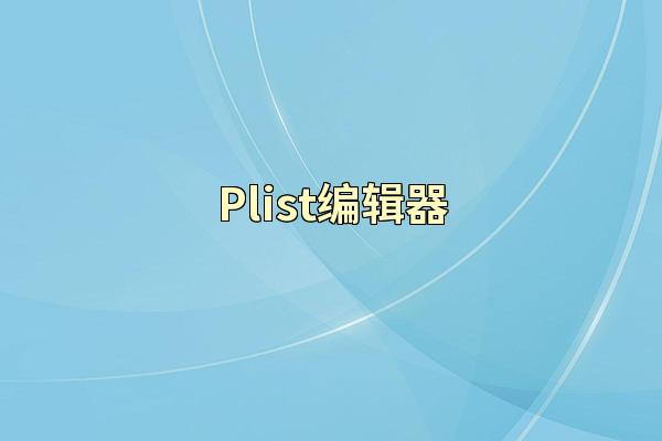 Plist编辑器