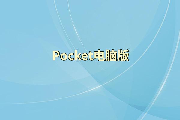 Pocket电脑版