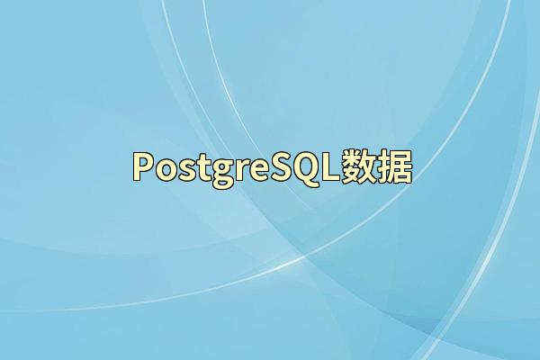 PostgreSQL数据