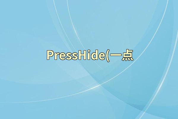 PressHide(一点