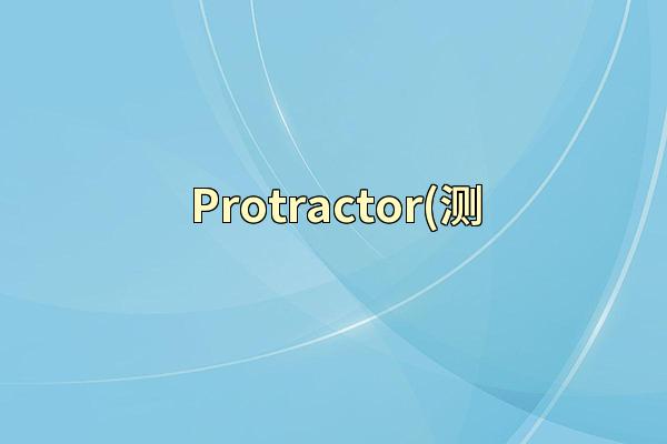 Protractor(测