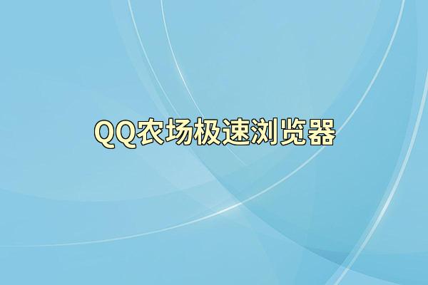 QQ农场极速浏览器