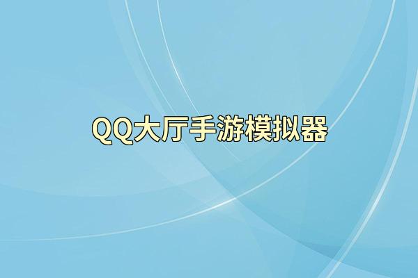 QQ大厅手游模拟器