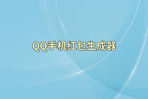 QQ手机红包生成器