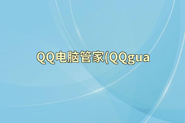 QQ电脑管家(QQgua