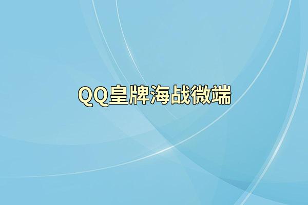 QQ皇牌海战微端
