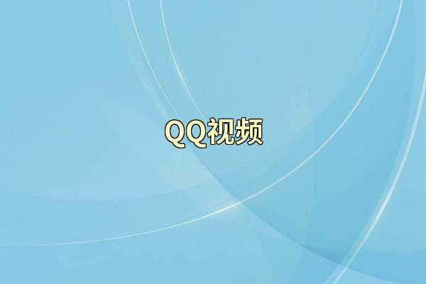 QQ视频