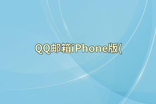 QQ邮箱iPhone版(