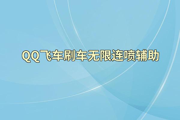QQ飞车刷车无限连喷辅助