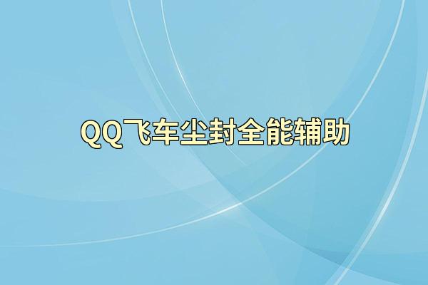 QQ飞车尘封全能辅助