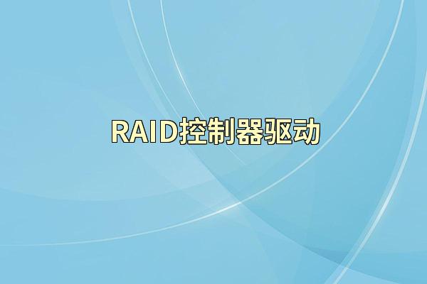 RAID控制器驱动