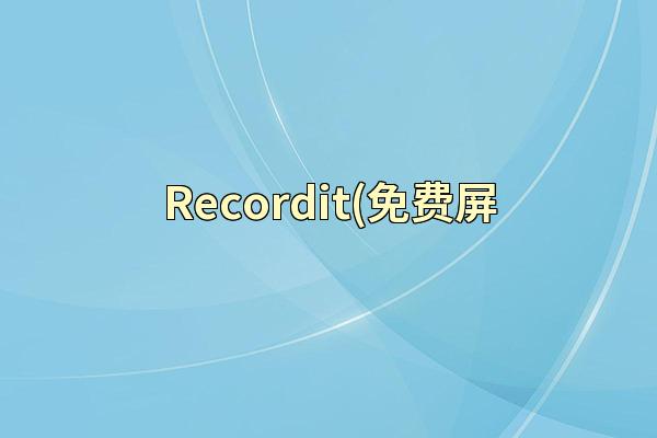 Recordit(免费屏