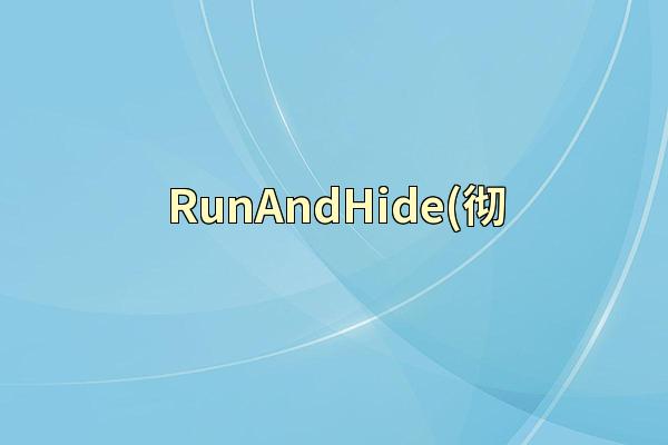 RunAndHide(彻